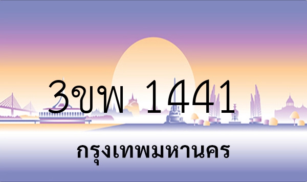 3ขพ 1441